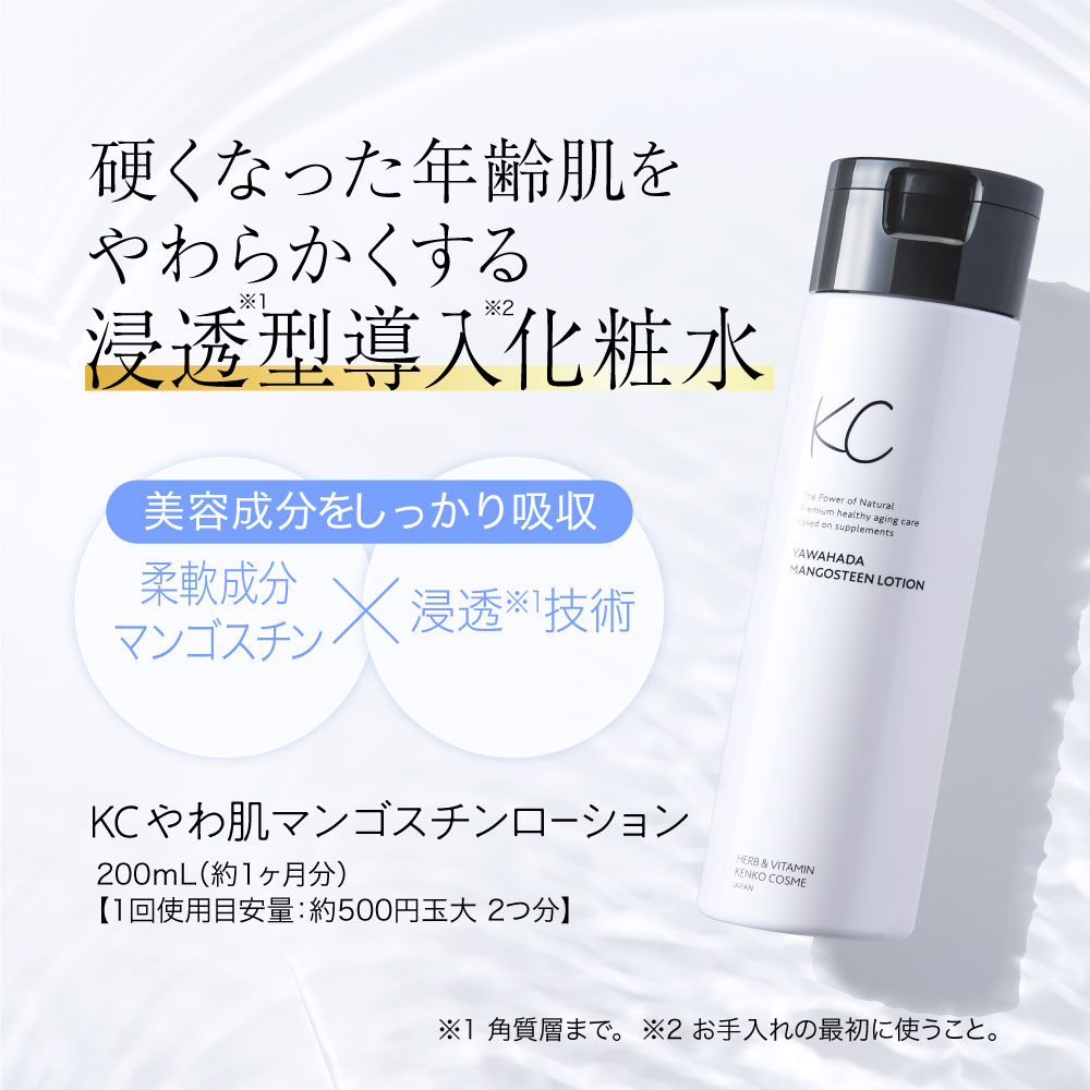 楽天市場】【公式】KC やわ肌マンゴスチンローション 200ml | 年齢肌を