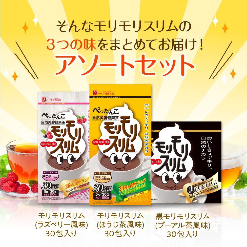 楽天市場】【ハーブ健康本舗 公式】モリモリスリムアソートセット 30日