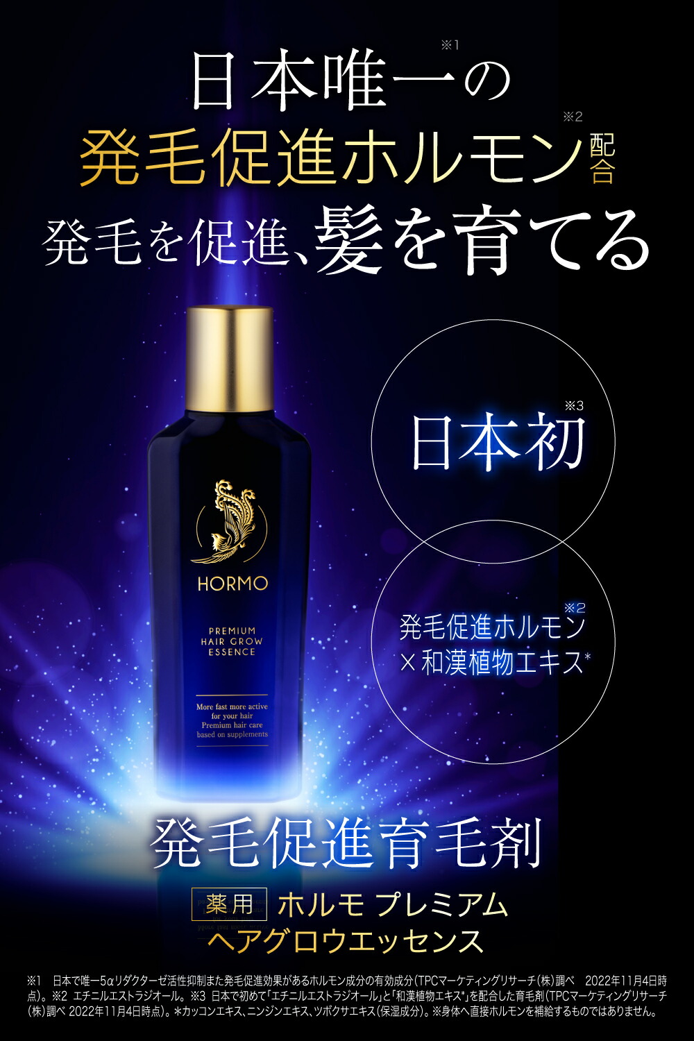楽天市場】【公式】 HORMO ホルモプレミアム ヘアグロウエッセンス 約