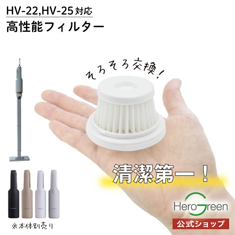 楽天市場】本体型番【HV-22/HV-25専用】［白フィルター］高性能