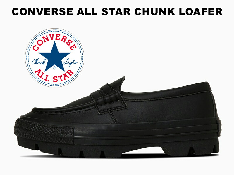 楽天市場】【2025年春夏新作】CONVERSE ALL STAR CHUNK LOAFER BLACK