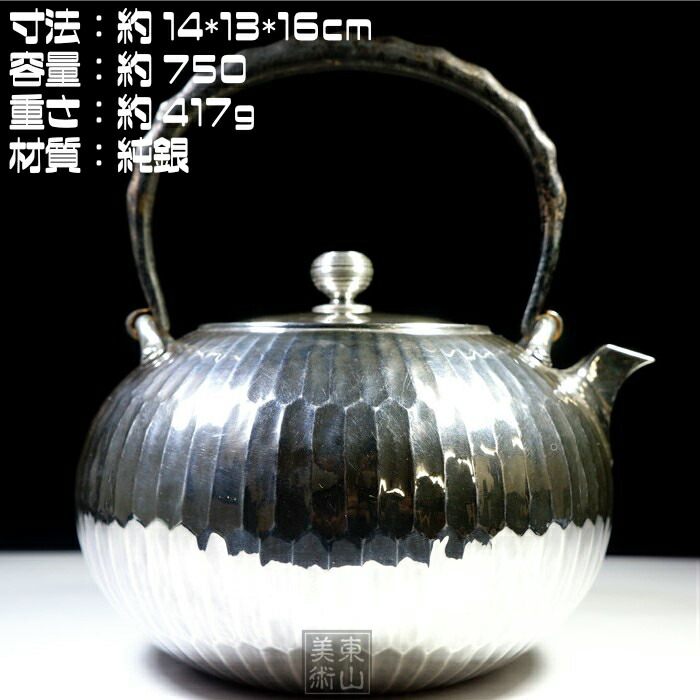 楽天市場】純銀細工 手作り 銀瓶 銀湯沸 純銀保証 重さ約417g 高さ約