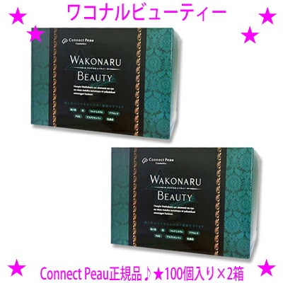 楽天市場】☆ワコナルビューティー[100個入り×2箱セット]☆桑と炭の力