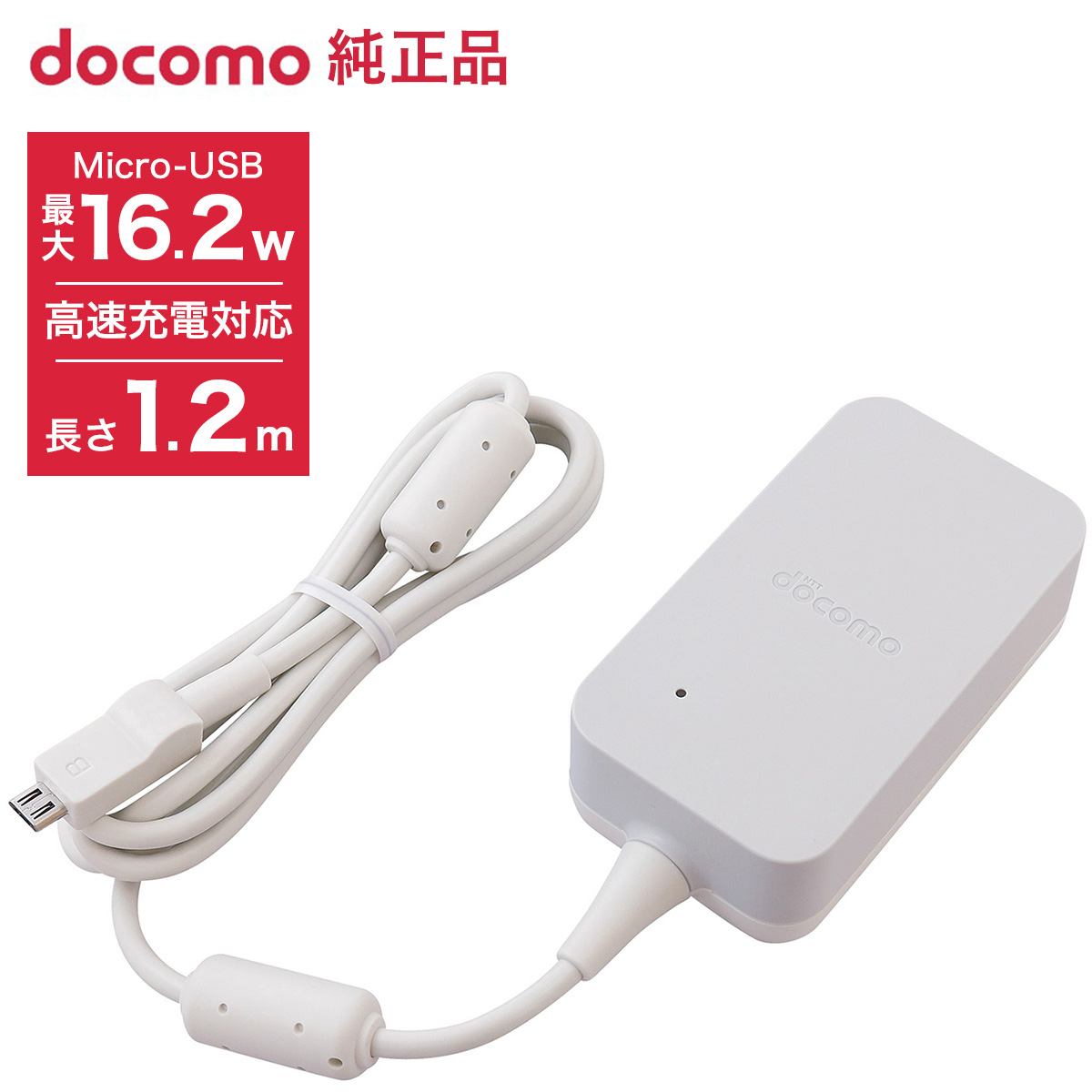 楽天市場】ドコモ純正 ACアダプタ 05M Micro-USB 最大16.2W 高速充電