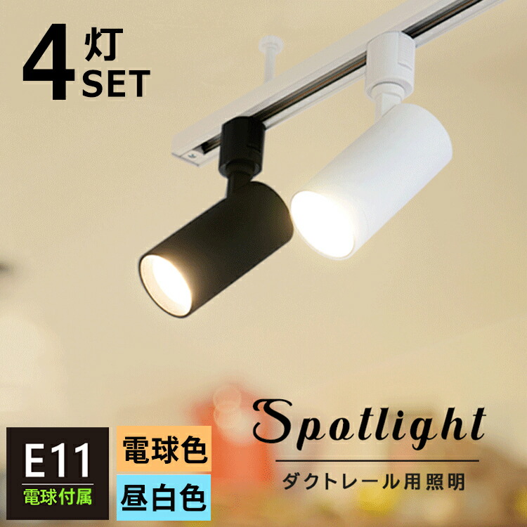 楽天市場】【4個セット LED電球付き】 スポットライト E11 4灯 40W相当