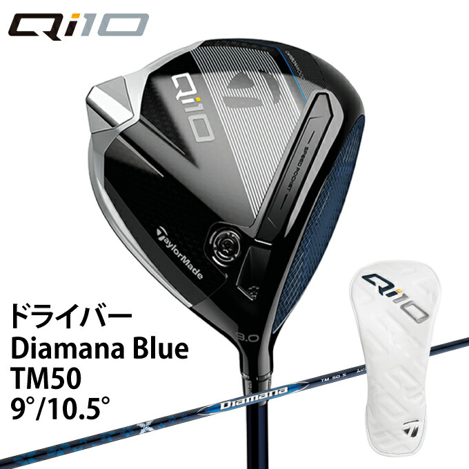 楽天市場】テーラーメイド Qi10 Diamana BLUE TM50 シャフト