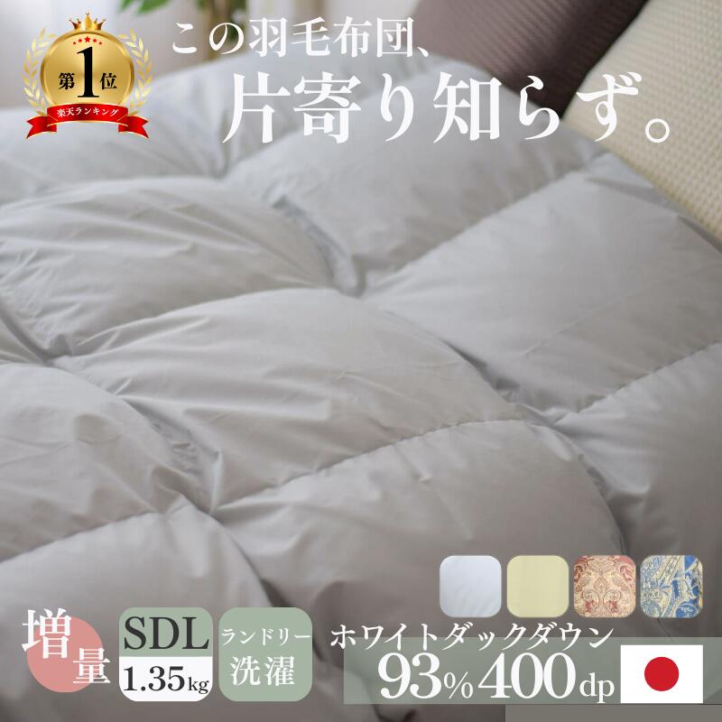 楽天市場】羽毛布団 羽毛ふとん 日本製 セミダブル 掛け布団 ダウン