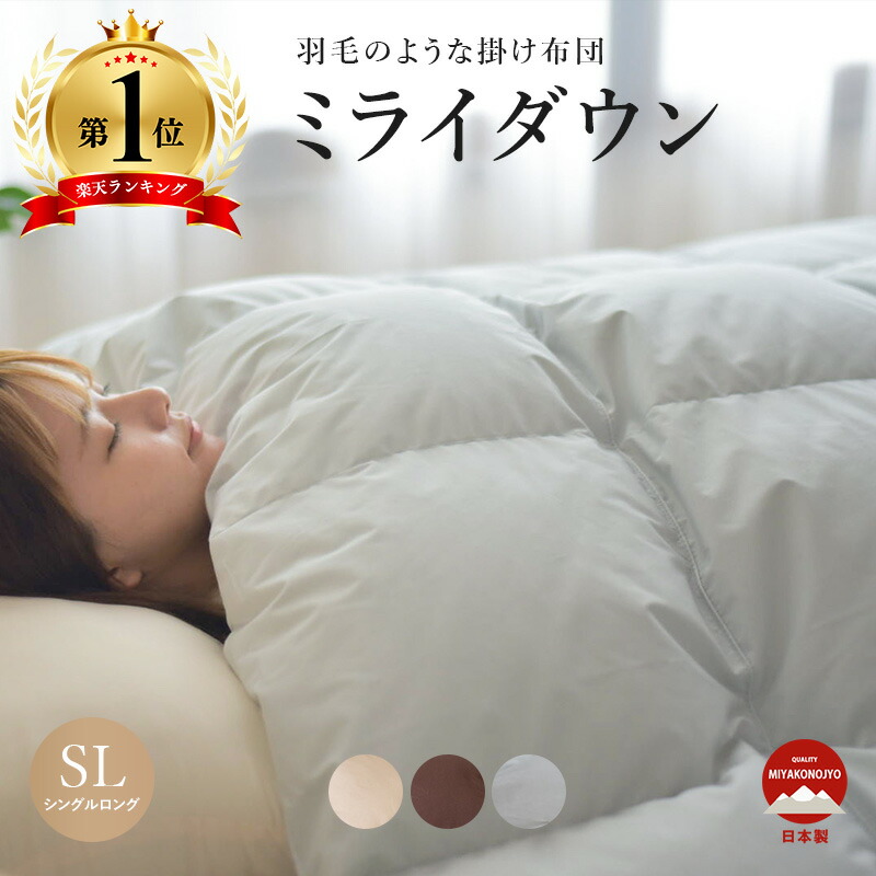 楽天市場】掛け布団 羽毛のような ミライダウン 人工羽毛 掛布団 日本