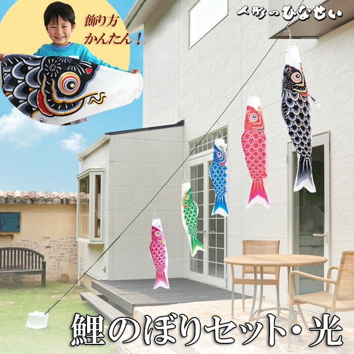 楽天市場】ベランダ用鯉のぼり 鯉のぼり ベランダ 5匹 10分設置 【光