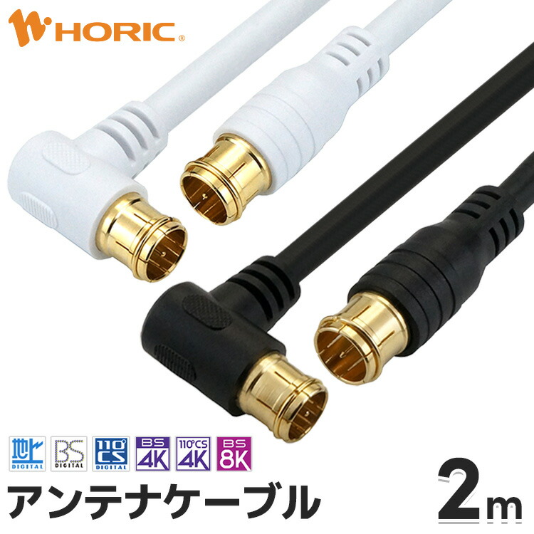 楽天市場】アンテナケーブル 2m L字差込式-差込式 4K 8K 地デジ BS CS