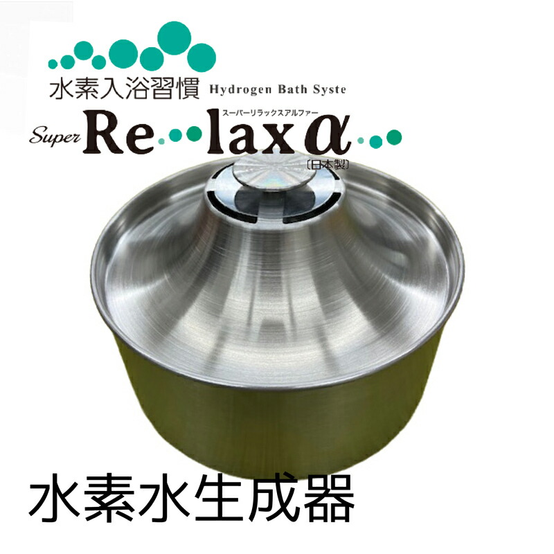 楽天市場】水素入浴習慣 Super Re・lax α 日本製 水素風呂 リラックス