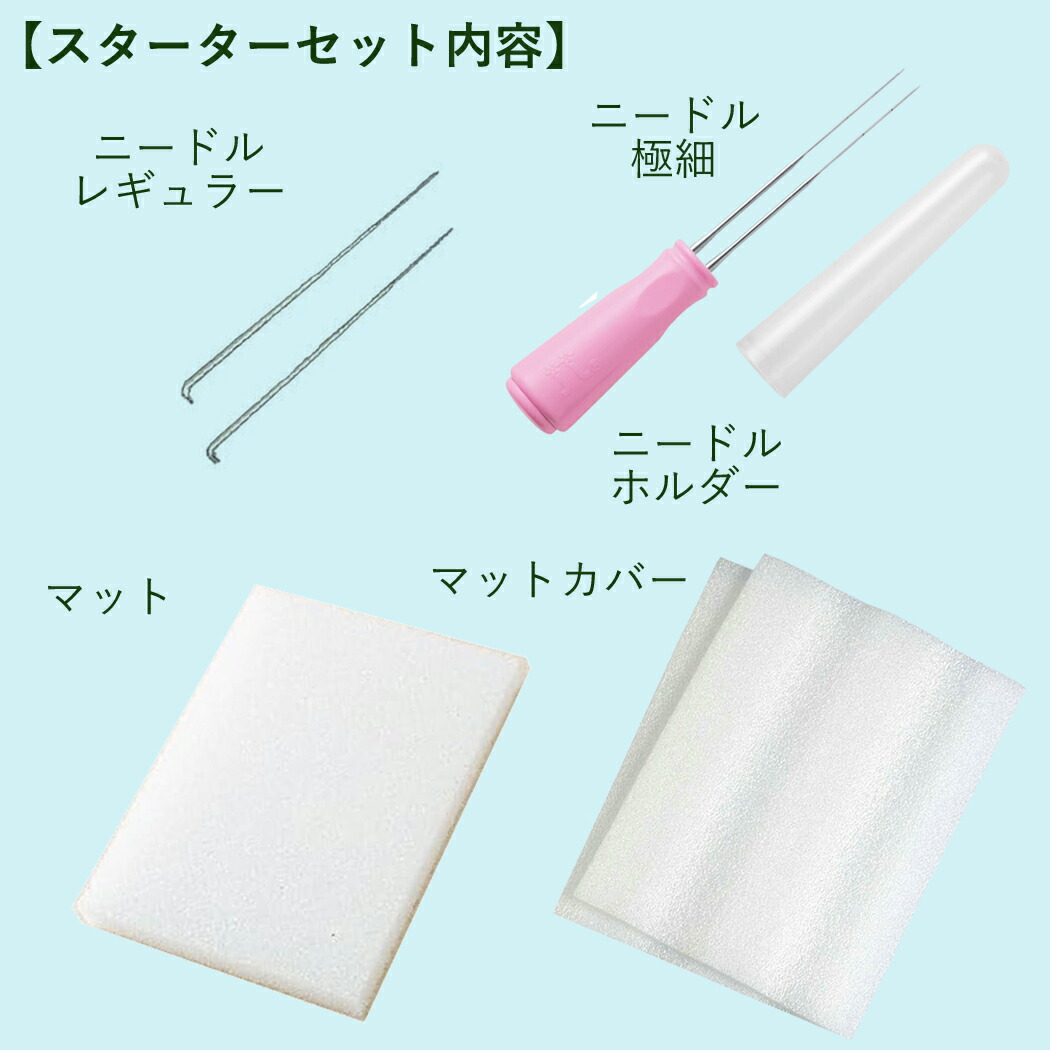 楽天市場】フェルト手芸用スターターセット（新 基本セット）ニードル