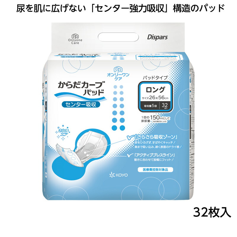楽天市場】光洋 オンリーワンケア からだカーブパッド ロング 5回 32枚
