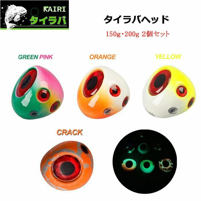 楽天市場】タイラバヘッド 150g 200g 2個セット KAIRI 鯛ラバ ヘッド
