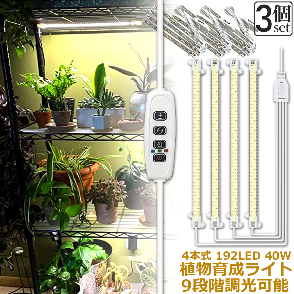 楽天市場】植物育成ライト LED育成ライト 3個セット タイマー 観葉植物