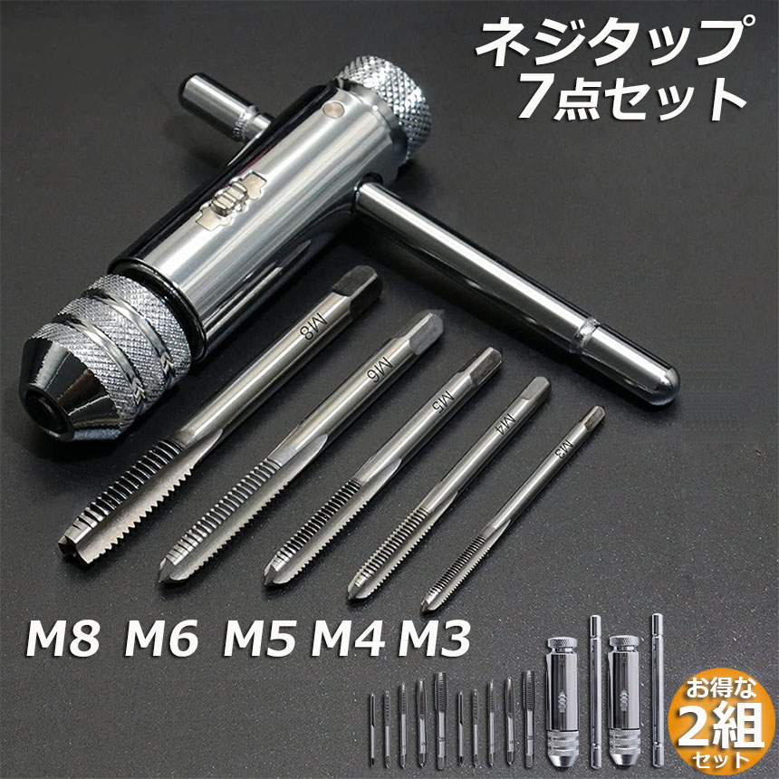 楽天市場】ネジタップ 2セット ドリルタップ タップセット ラチェット