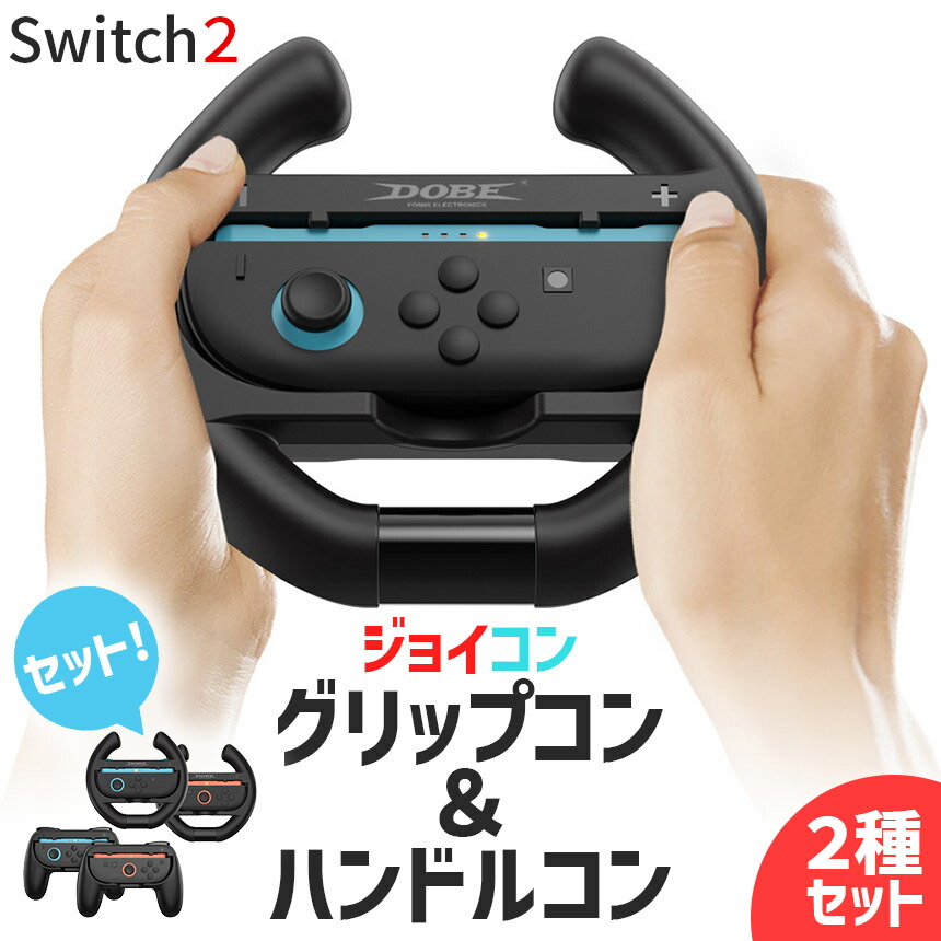 楽天市場】Nintendo Switch2 Joy-Con2 グリップ ハンドル