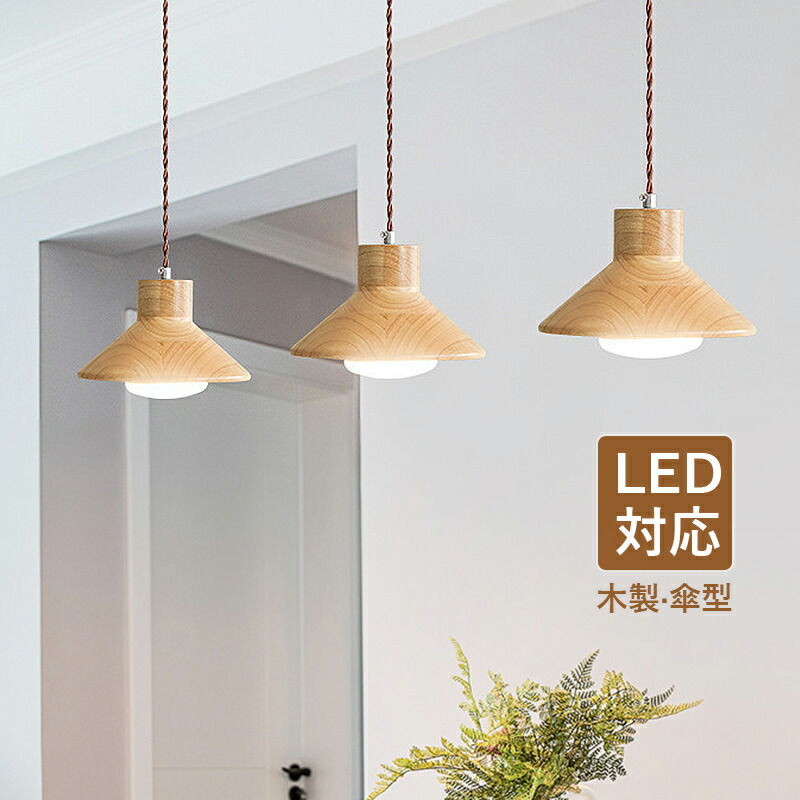 ペンダントライト 和風 木製」の人気商品一覧 | 安い商品を通販サイト