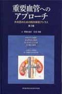 楽天市場】重要血管へのアプローチ 外科医のための局所解剖アトラスの通販