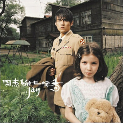 楽天市場】jay chou（CD・DVD）の通販