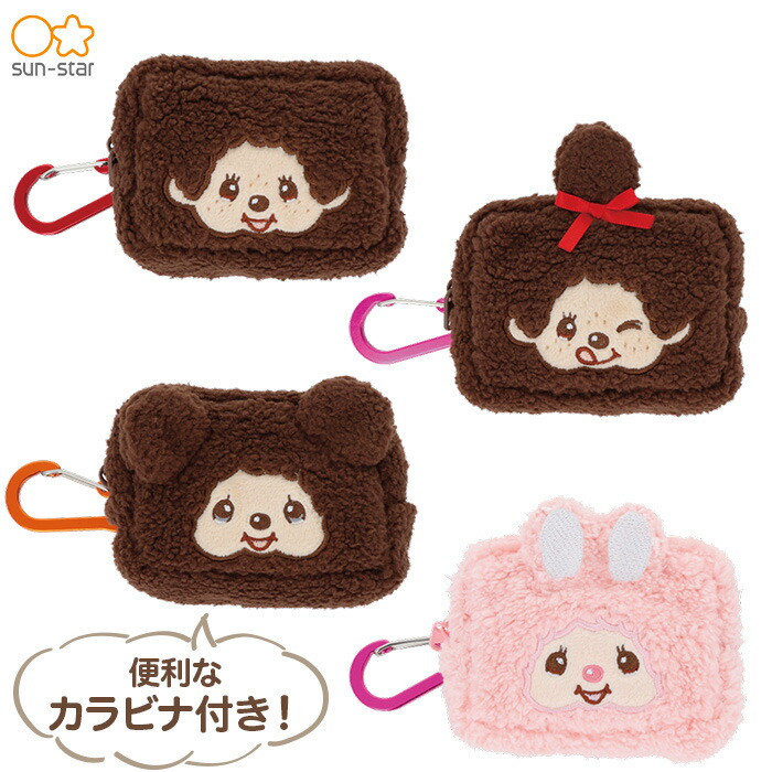 楽天市場】☆モンチンチ カラビナ付きふわミニポーチ サンスター文具
