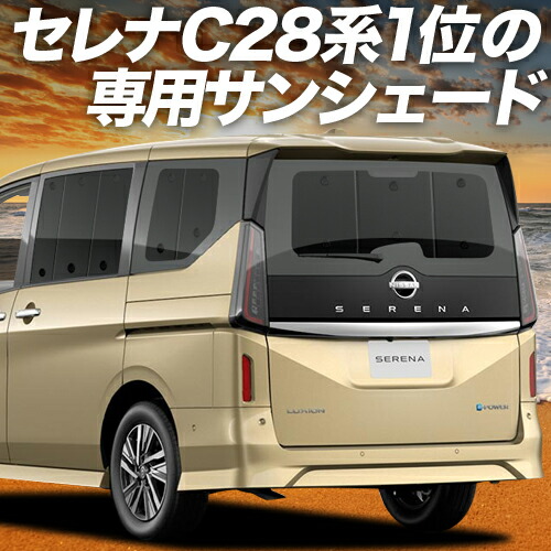 楽天市場 | 趣味職人 - セレナ C28系専用サンシェード＆便利な車中泊