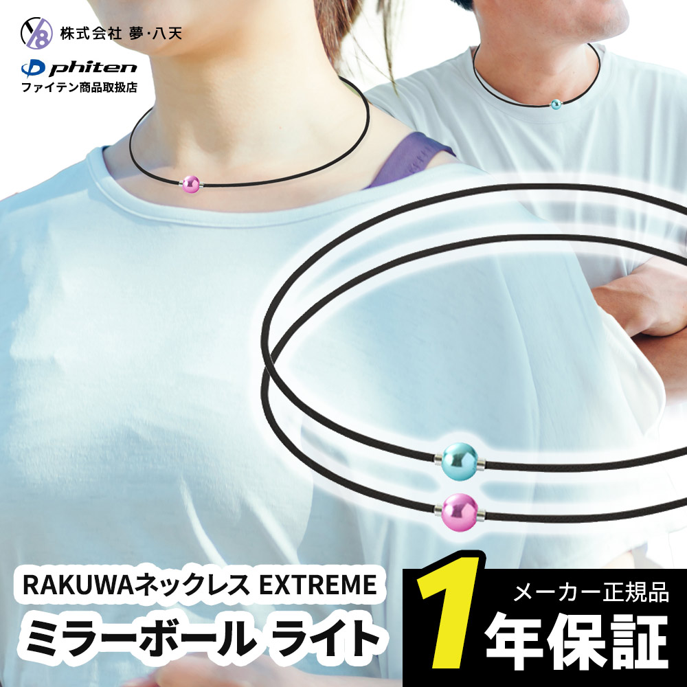 楽天市場】ファイテン RAKUWAネックレス EXTREME ミラーボール ライト