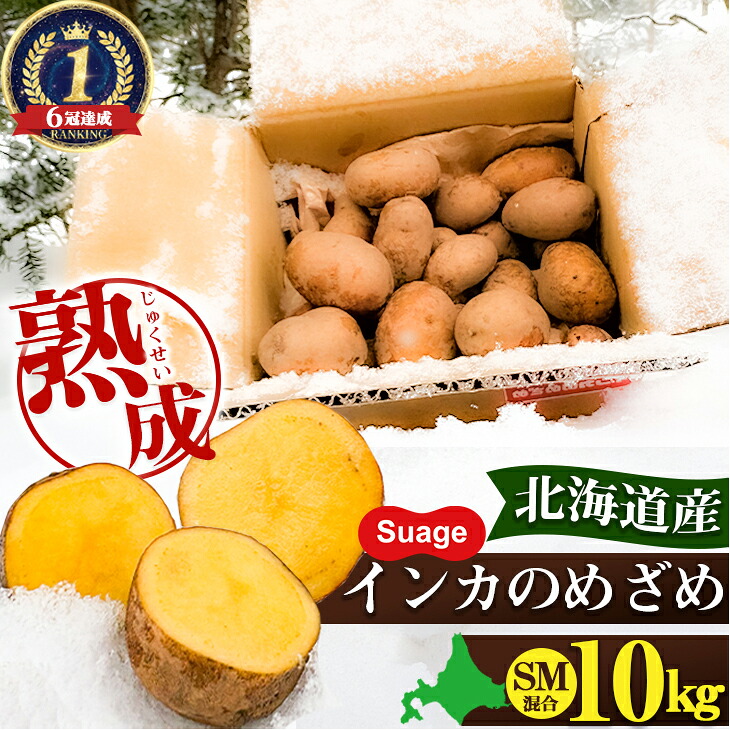 楽天市場】【楽天ランキング 6冠達成】 【当店限定】 インカのめざめ