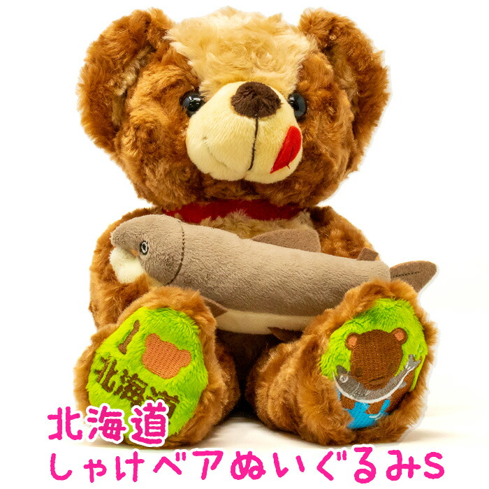 楽天市場】北海道鮭ベア ぬいぐるみS 北海道ご当地ベア 藤二誠 北海道