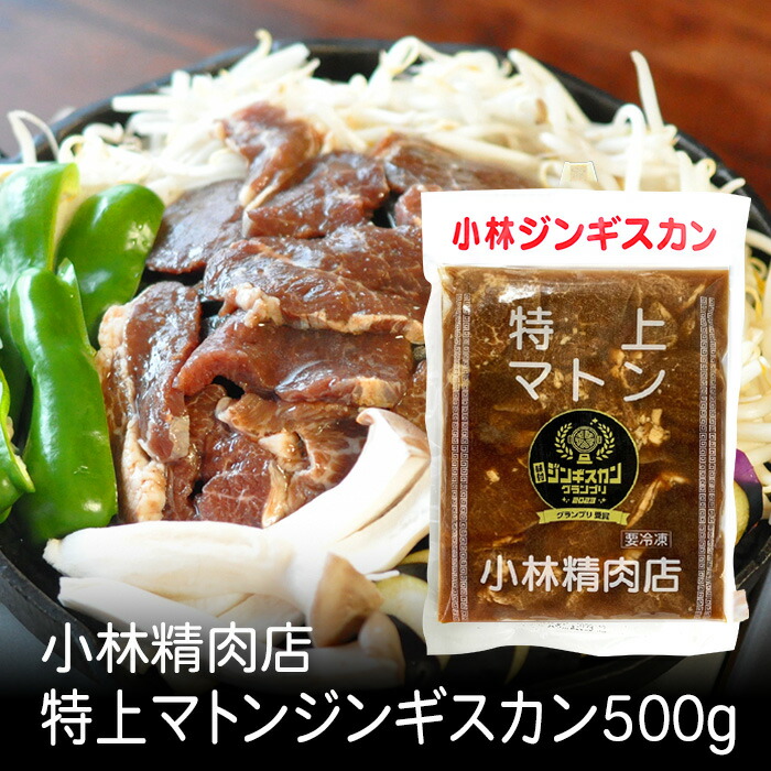 楽天市場】小林特上マトンジンギスカン 500g 北海道 お土産 おみやげ