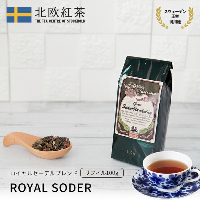 楽天市場】北欧紅茶【ロイヤルセーデルブレンド】（100g リフィル
