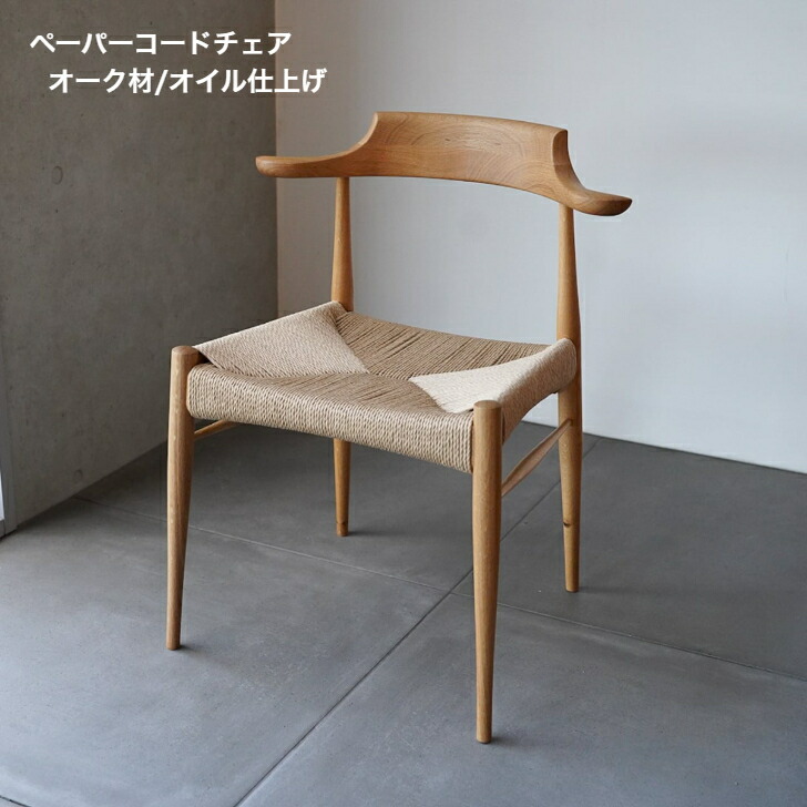 楽天市場】国産 ペーパーコード チェア オーク 職人 手編み シンプル