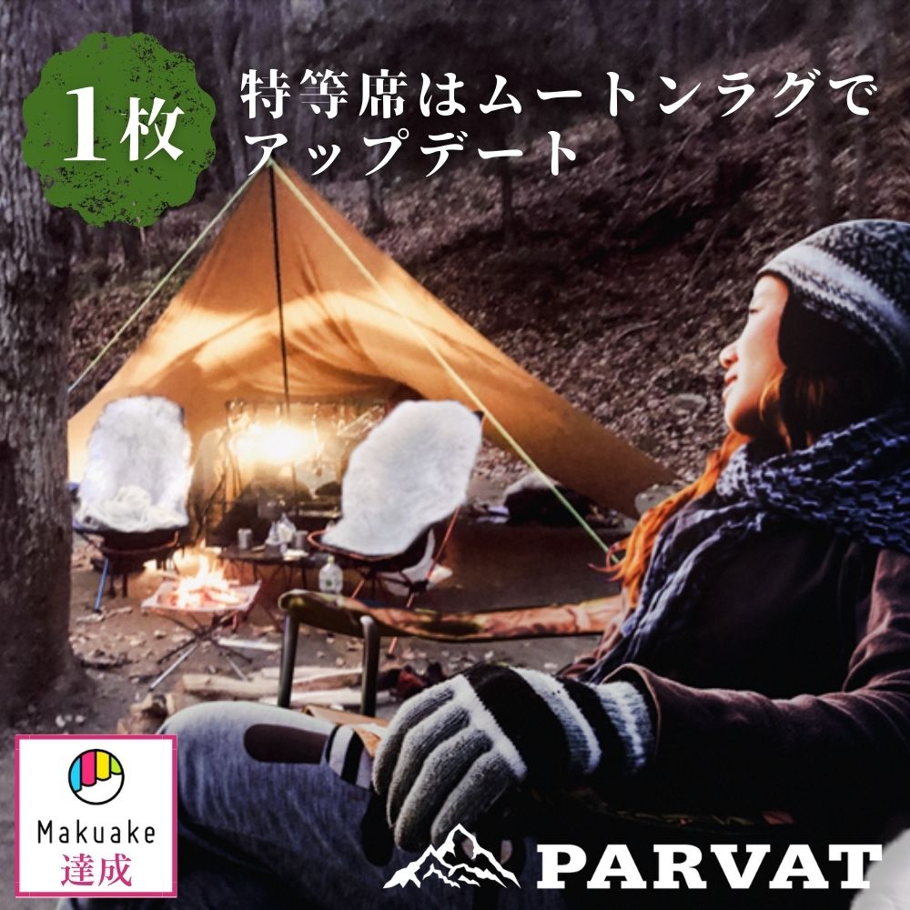 楽天市場】ムートン キャンプ用ムートンラグ (PARVAT) 羊毛 羊皮