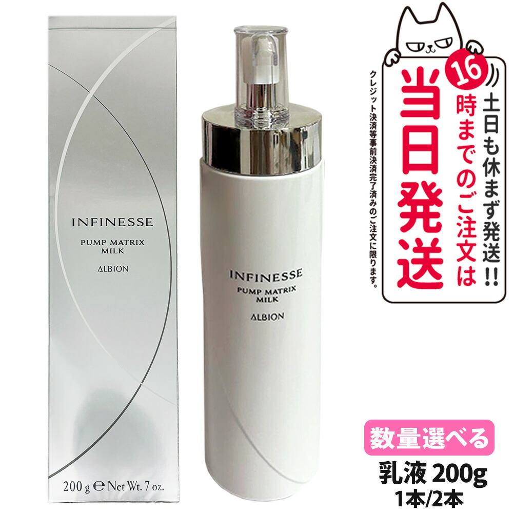 cico。】ALBION アンフィネス バンプ ミルク 2本おまとめ cico