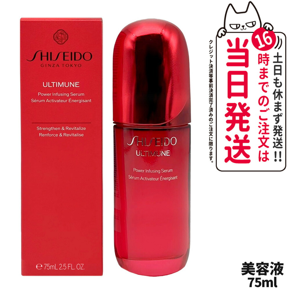 楽天市場】shiseido ultimune power infusing concentrate 75mlの通販