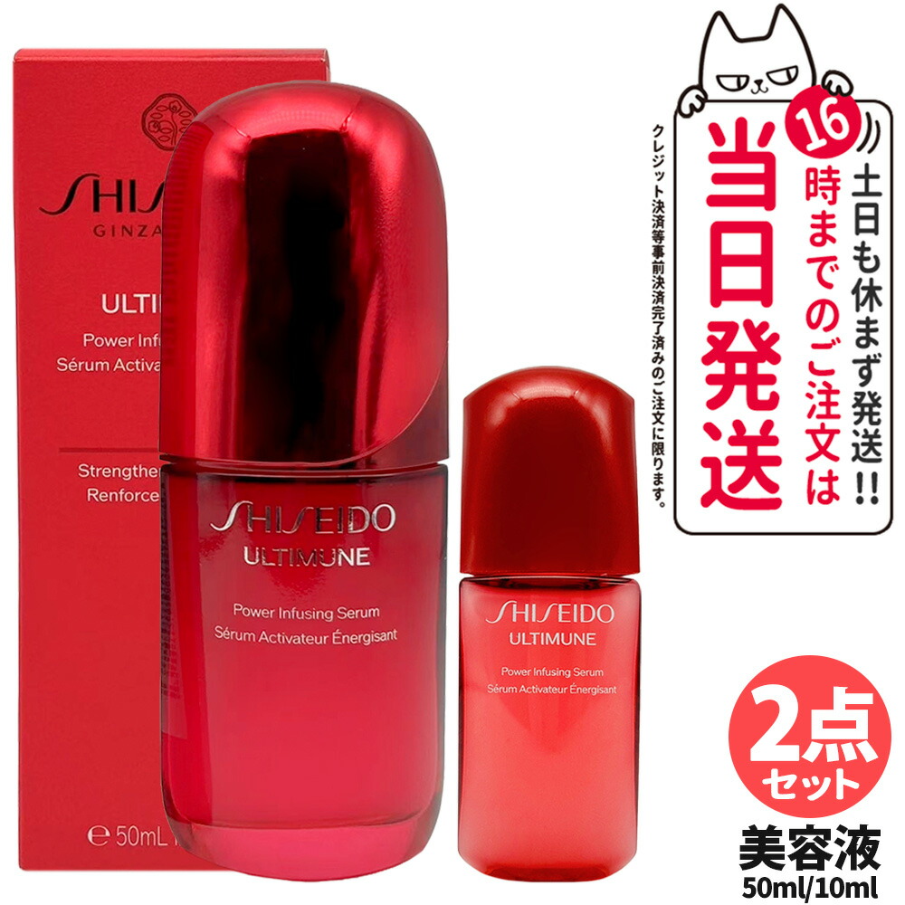 アルティミューン パワライジング セラム 50ml」の人気商品一覧 | 安い