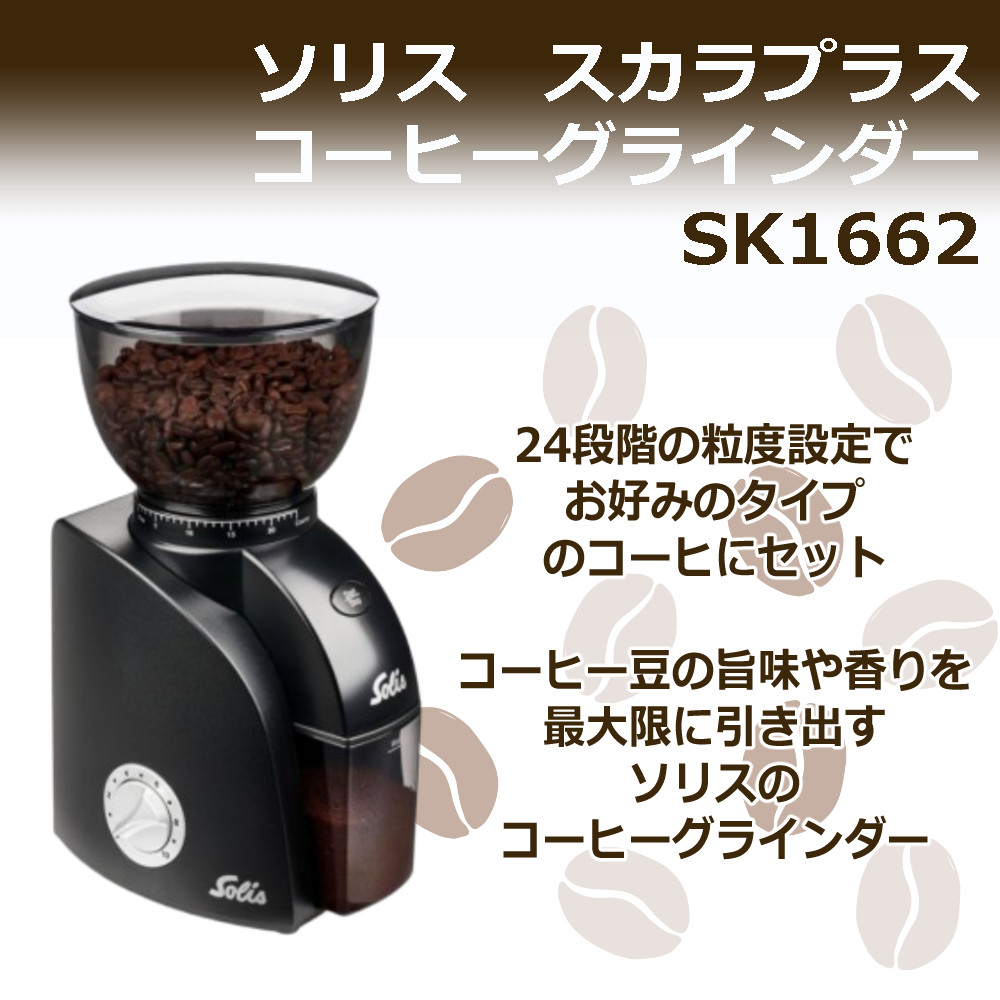 楽天市場】ソリス コーヒーグラインダー スカラゼロスタチック SK1662