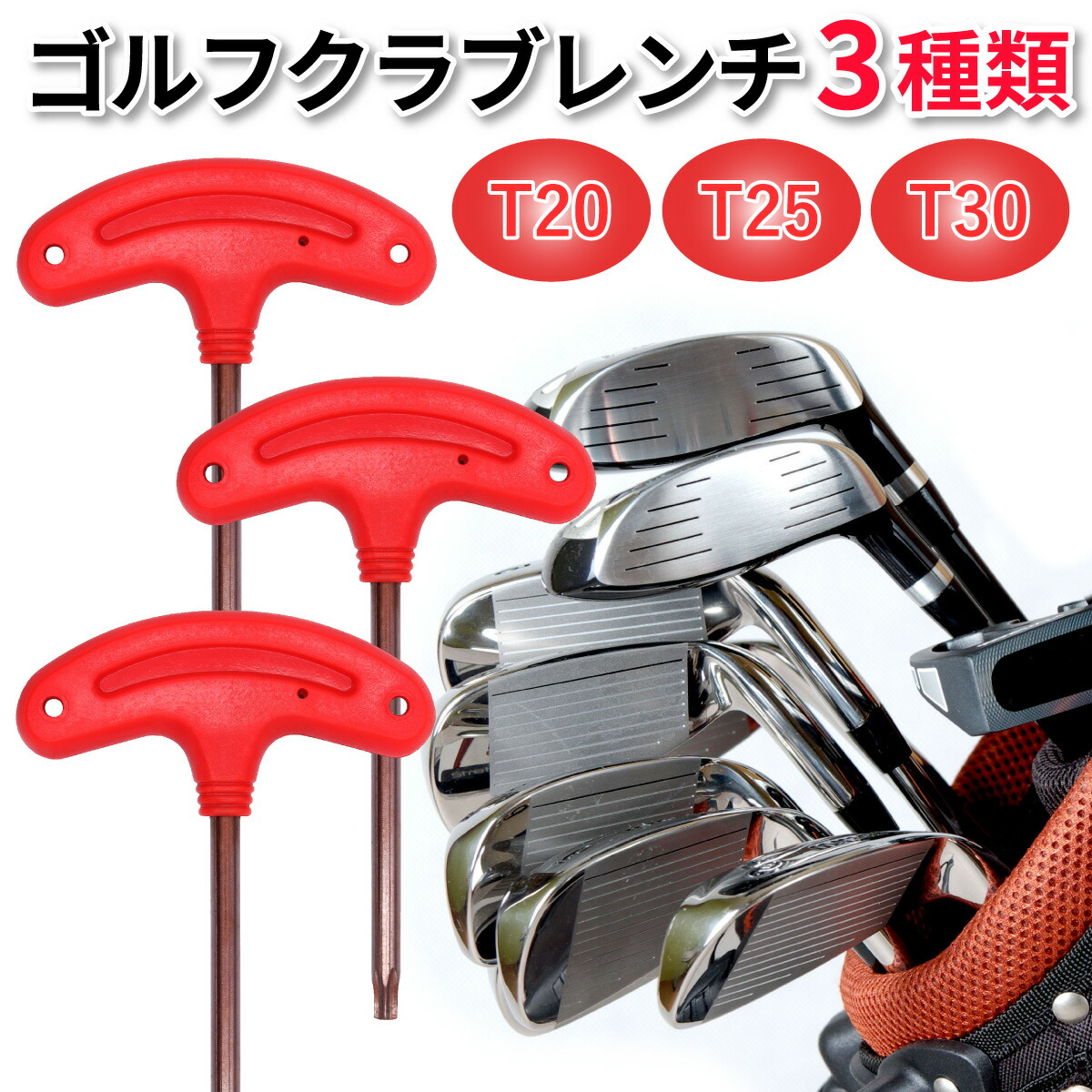 楽天市場】ゴルフクラブ レンチ アイアン修理用 調整 3種類 T20 T25