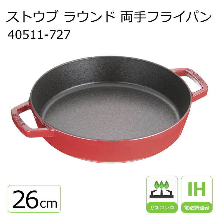 楽天市場】ストウブ ラウンド 両手フライパン 26cm 40511-727 CR