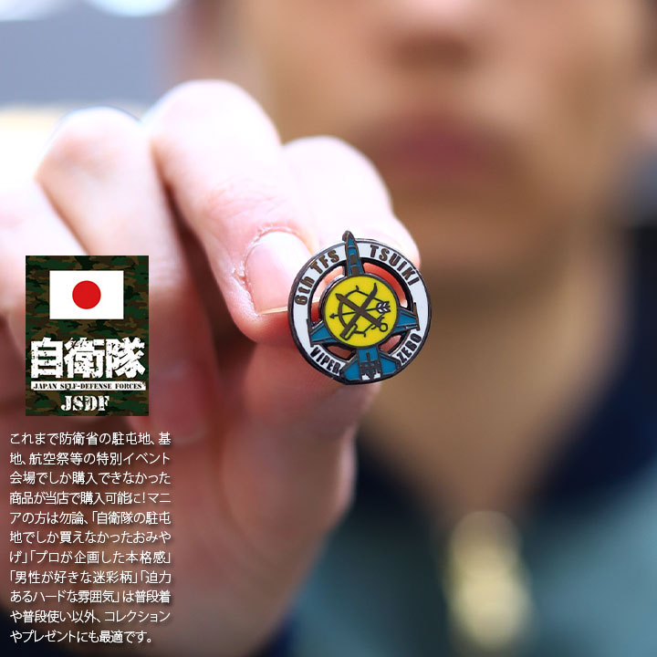 楽天市場】自衛隊 グッズ 第6飛行隊 弓 F2 空自 ピンバッチ ピンバッジ
