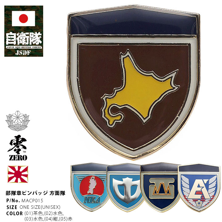 楽天市場】自衛隊 グッズ 陸上自衛隊 方面隊 ピンバッジ スーツ 襟