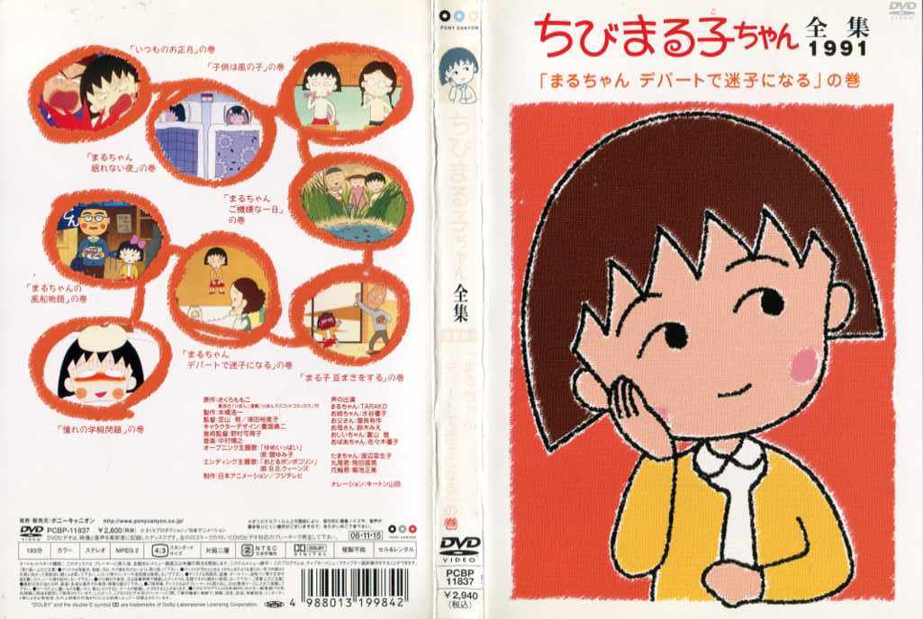 楽天市場】ちびまる子ちゃん全集 1991 「まるちゃん デパートで迷子に