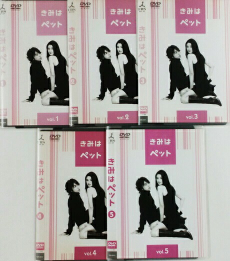 楽天市場】【訳あり】きみはペット [小雪・松本 潤] 1〜5 (全5枚)(全巻