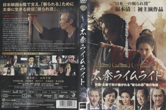 楽天市場】太秦ライムライト [福本清三・山本千尋] 中古DVD【中古