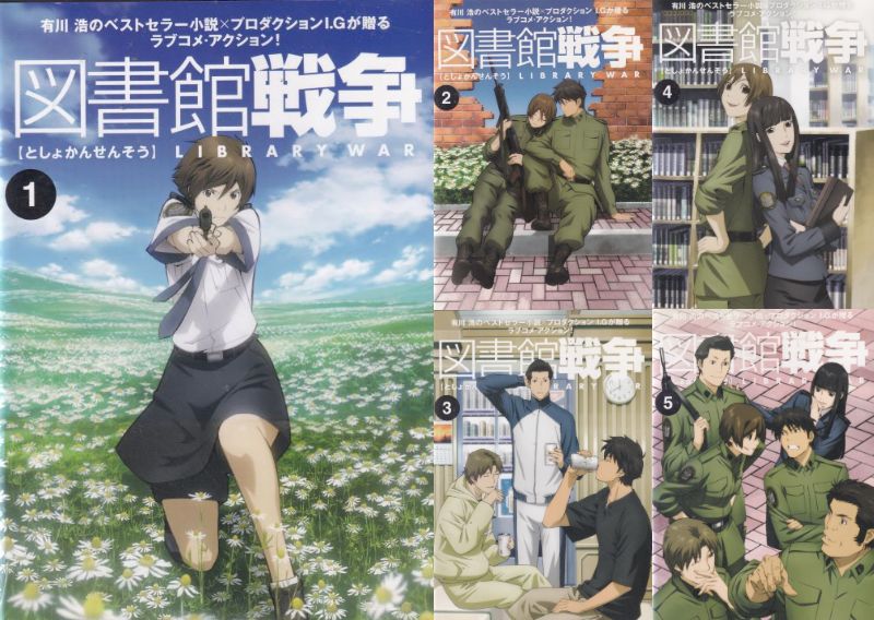 楽天市場】☆図書館戦争 アニメ全5巻セット 中古DVD : スマイルDVD