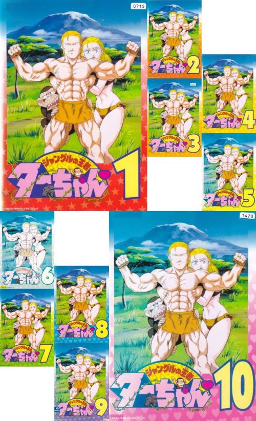 楽天市場】【SALE】☆ジャングルの王者ターちゃん 全10巻セット 主演