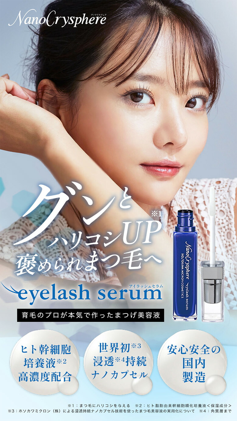 楽天市場】まつげ美容液 美容液 ホソカワミクロン ナノクリスフェア