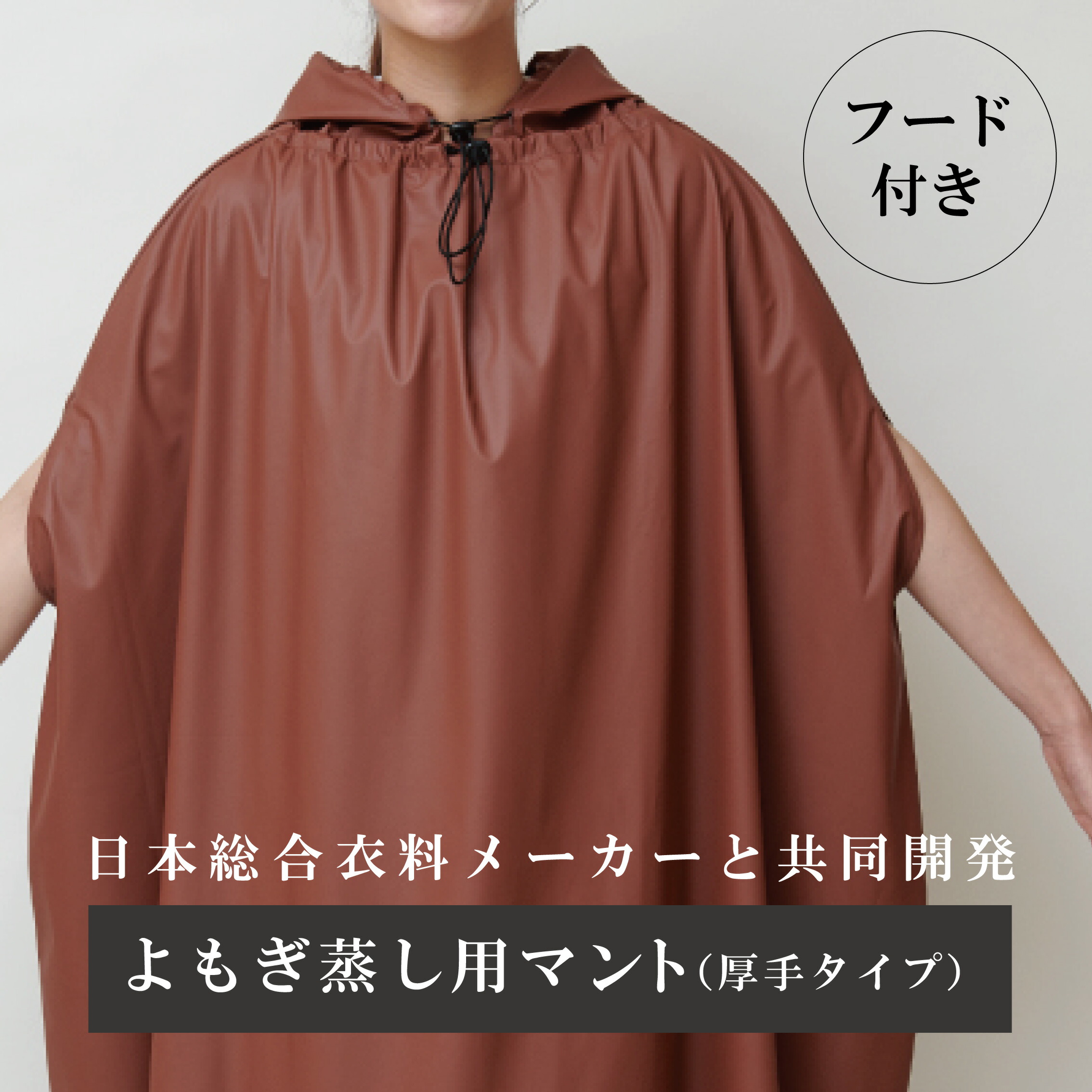 楽天市場】よもぎ蒸し用マント[厚手（フード付き）] ポリエステル製