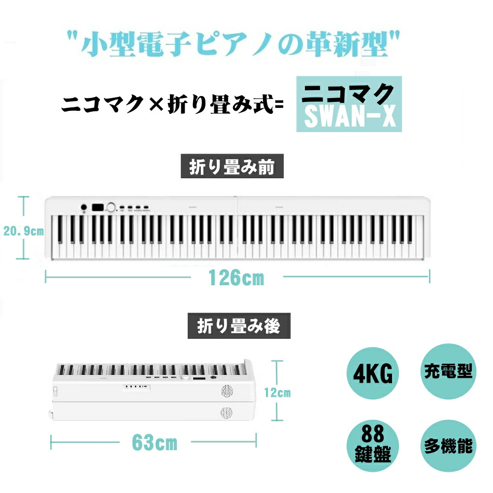楽天市場】ニコマク NikoMaku 電子ピアノ 88鍵盤 折り畳み式 SWAN-X 4