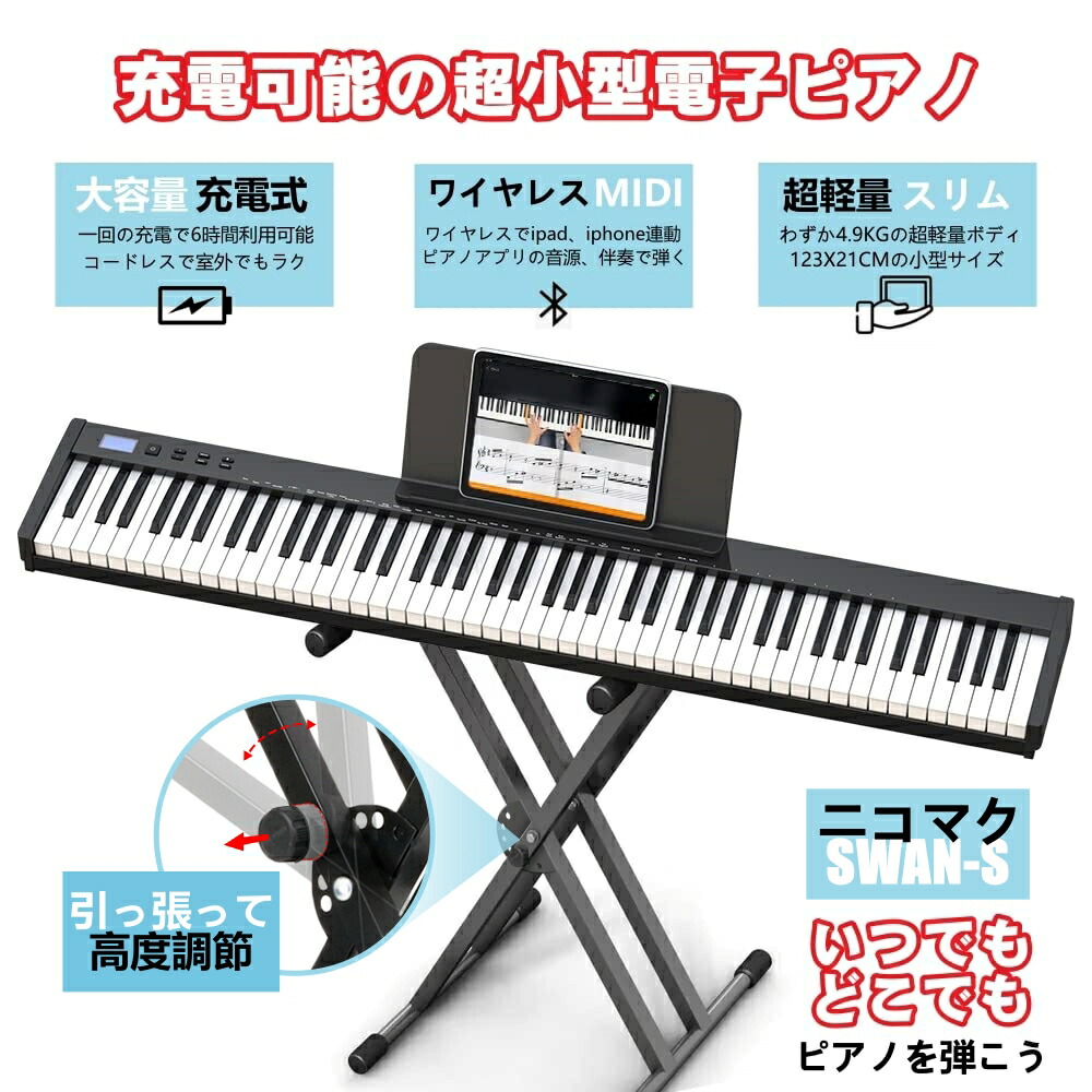 楽天市場】【人気シリーズSWAN-S】電子ピアノ 88鍵盤 セット買い